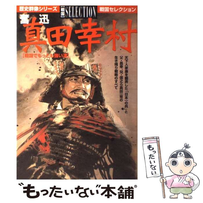 著者：学研プラス出版社：学研プラスサイズ：ムックISBN-10：4056023565ISBN-13：9784056023565■こちらの商品もオススメです ● 国盗り物語 斎藤道三 / 司馬 遼太郎 / 新潮社 [単行本] ● 応仁の乱 戦国時代を生んだ大乱 / 呉座 勇一 / 中央公論新社 [新書] ● 銀河英雄伝説 長編スペース・オペラ 10 / 田中 芳樹 / 徳間書店 [新書] ● 山内一豊 運を呼びこむ生き方 / 正延 哲士 / PHP研究所 [文庫] ● ラーメン大好き小泉さん 7 / 鳴見 なる / 竹書房 [コミック] ● 伊達政宗 秀吉・家康を翻弄した男 / 長谷川 つとむ / PHP研究所 [文庫] ● 名将がいて、愚者がいた / 中村 彰彦 / 講談社 [文庫] ● 山と食欲と私 enjoy　your　mountain　life！ 2 / 信濃川 日出雄 / 新潮社 [コミック] ● 山本勘助 武田軍団を支えた名軍師 / 石川 能弘 / PHP研究所 [文庫] ● 伊達政宗 / 竹内 勇太郎 / 成美堂出版 [単行本] ● 真田幸村ぴあ特別編 / ぴあ / ぴあ [ムック] ● 直江兼続 智勇兼備の愛武将 / 戦国歴史研究会 / PHP研究所 [単行本] ● 伊達政宗 / 永井 豪, ダイナミック プロ / リイド社 [コミック] ● 悪霊 松永弾正久秀 / 早乙女 貢 / 新潮社 [文庫] ● 天皇と東条英機の苦悩 A級戦犯の遺書と終戦秘録 / 塩田 道夫 / 日本文芸社 [ハードカバー] ■通常24時間以内に出荷可能です。※繁忙期やセール等、ご注文数が多い日につきましては　発送まで48時間かかる場合があります。あらかじめご了承ください。 ■メール便は、1冊から送料無料です。※宅配便の場合、2,500円以上送料無料です。※あす楽ご希望の方は、宅配便をご選択下さい。※「代引き」ご希望の方は宅配便をご選択下さい。※配送番号付きのゆうパケットをご希望の場合は、追跡可能メール便（送料210円）をご選択ください。■ただいま、オリジナルカレンダーをプレゼントしております。■お急ぎの方は「もったいない本舗　お急ぎ便店」をご利用ください。最短翌日配送、手数料298円から■まとめ買いの方は「もったいない本舗　おまとめ店」がお買い得です。■中古品ではございますが、良好なコンディションです。決済は、クレジットカード、代引き等、各種決済方法がご利用可能です。■万が一品質に不備が有った場合は、返金対応。■クリーニング済み。■商品画像に「帯」が付いているものがありますが、中古品のため、実際の商品には付いていない場合がございます。■商品状態の表記につきまして・非常に良い：　　使用されてはいますが、　　非常にきれいな状態です。　　書き込みや線引きはありません。・良い：　　比較的綺麗な状態の商品です。　　ページやカバーに欠品はありません。　　文章を読むのに支障はありません。・可：　　文章が問題なく読める状態の商品です。　　マーカーやペンで書込があることがあります。　　商品の痛みがある場合があります。