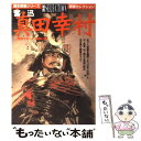 著者：学研プラス出版社：学研プラスサイズ：ムックISBN-10：4056023565ISBN-13：9784056023565■こちらの商品もオススメです ● 国盗り物語 斎藤道三 / 司馬 遼太郎 / 新潮社 [単行本] ● 応仁の乱 戦国時代を生んだ大乱 / 呉座 勇一 / 中央公論新社 [新書] ● 銀河英雄伝説 長編スペース・オペラ 10 / 田中 芳樹 / 徳間書店 [新書] ● 山内一豊 運を呼びこむ生き方 / 正延 哲士 / PHP研究所 [文庫] ● 伊達政宗 秀吉・家康を翻弄した男 / 長谷川 つとむ / PHP研究所 [文庫] ● 山本勘助 武田軍団を支えた名軍師 / 石川 能弘 / PHP研究所 [文庫] ● 名将がいて、愚者がいた / 中村 彰彦 / 講談社 [文庫] ● ラーメン大好き小泉さん 7 / 鳴見 なる / 竹書房 [コミック] ● 山と食欲と私 enjoy　your　mountain　life！ 2 / 信濃川 日出雄 / 新潮社 [コミック] ● 斎藤道三 「戦国史記」　傑作歴史小説 / 中山 義秀 / 光文社 [文庫] ● 天皇と東条英機の苦悩 A級戦犯の遺書と終戦秘録 / 塩田 道夫 / 日本文芸社 [ハードカバー] ● 伊達政宗 / 竹内 勇太郎 / 成美堂出版 [単行本] ● 真田幸村ぴあ特別編 / ぴあ / ぴあ [ムック] ● 直江兼続 智勇兼備の愛武将 / 戦国歴史研究会 / PHP研究所 [単行本] ● マンガでわかる絶対に損しない相続 / 五十嵐 明彦 / 宝島社 [単行本] ■通常24時間以内に出荷可能です。※繁忙期やセール等、ご注文数が多い日につきましては　発送まで48時間かかる場合があります。あらかじめご了承ください。 ■メール便は、1冊から送料無料です。※宅配便の場合、2,500円以上送料無料です。※あす楽ご希望の方は、宅配便をご選択下さい。※「代引き」ご希望の方は宅配便をご選択下さい。※配送番号付きのゆうパケットをご希望の場合は、追跡可能メール便（送料210円）をご選択ください。■ただいま、オリジナルカレンダーをプレゼントしております。■お急ぎの方は「もったいない本舗　お急ぎ便店」をご利用ください。最短翌日配送、手数料298円から■まとめ買いの方は「もったいない本舗　おまとめ店」がお買い得です。■中古品ではございますが、良好なコンディションです。決済は、クレジットカード、代引き等、各種決済方法がご利用可能です。■万が一品質に不備が有った場合は、返金対応。■クリーニング済み。■商品画像に「帯」が付いているものがありますが、中古品のため、実際の商品には付いていない場合がございます。■商品状態の表記につきまして・非常に良い：　　使用されてはいますが、　　非常にきれいな状態です。　　書き込みや線引きはありません。・良い：　　比較的綺麗な状態の商品です。　　ページやカバーに欠品はありません。　　文章を読むのに支障はありません。・可：　　文章が問題なく読める状態の商品です。　　マーカーやペンで書込があることがあります。　　商品の痛みがある場合があります。