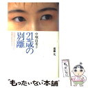 【中古】 21歳の別離（わかれ） 中堀由希子白血病とのたたかいに青春の死をかけて / 遠藤 允 / 学研プラス 単行本 【メール便送料無料】【あす楽対応】