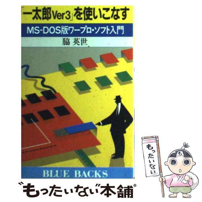 【中古】 「一太郎Ver3」を使いこなす MSーDOS版ワープロ・ソフト入門 / 脇 英世 / 講談社 [新書]【メール便送料無料】