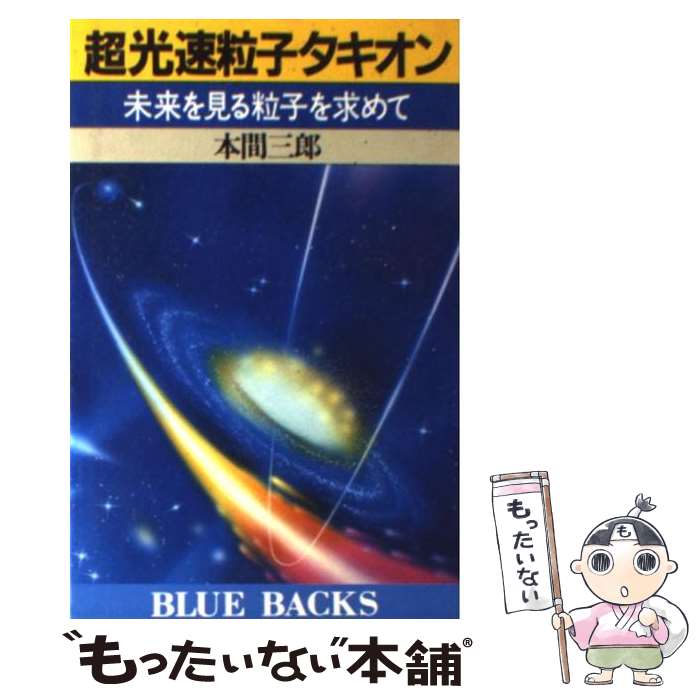 【中古】 超光速粒子タキオン 未来を見る粒子を求めて/講談社/本間三郎 新書 / 本間 三郎 / 講談社 [新書]【メール便送料無料】【最短翌日配達対応】