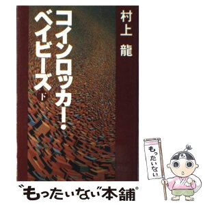 【中古】 コインロッカー・ベイビーズ 下 / 村上 龍 / 講談社 [単行本]【メール便送料無料】【あす楽対応】