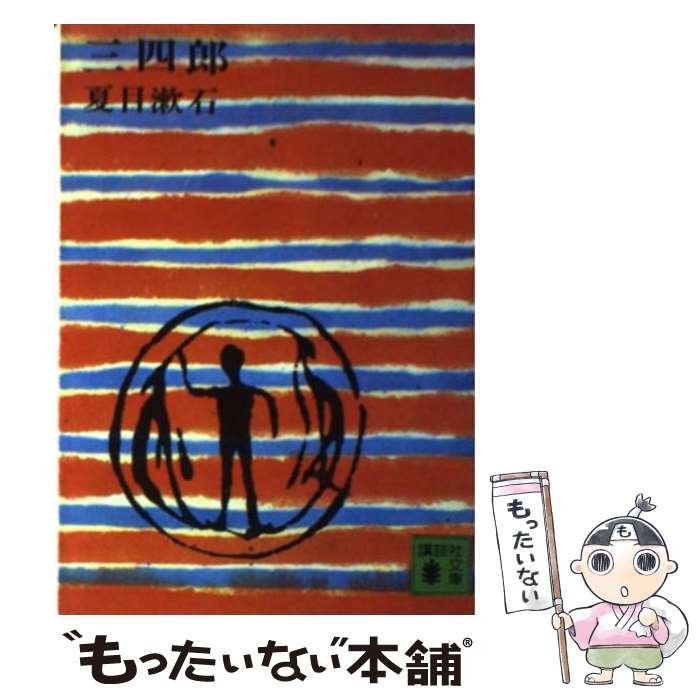 【中古】 三四郎 / 夏目 漱石 / 講談社 文庫 【メール便送料無料】【最短翌日配達対応】