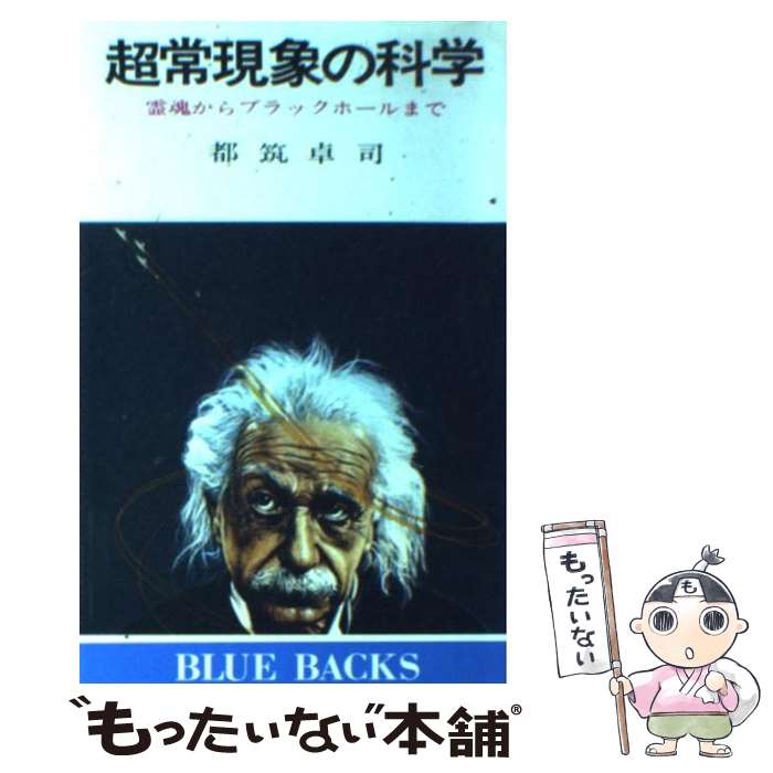 【中古】 超常現象の科学 霊魂からブラックホールまで / 都筑 卓司 / 講談社 [新書]【メール便送料無料..