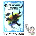 【中古】 クレヨン王国黒の銀行 / 福永 令三, 三木 由記子 / 講談社 新書 【メール便送料無料】【あす楽対応】