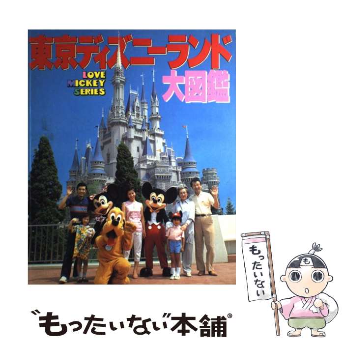 【中古】 東京ディズニーランド大図鑑 / 講談社 / 講談社 [ペーパーバック]【メール便送料無料】 ...