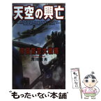 【中古】 天空の興亡 帝國防空大戦略 / 荒川 佳夫 / 学研プラス [新書]【メール便送料無料】【あす楽対応】