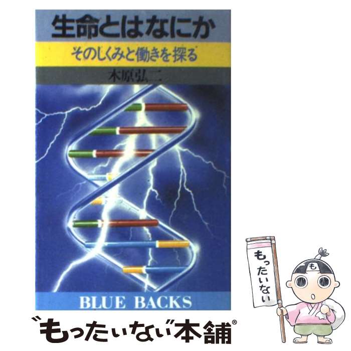 【中古】 生命とはなにか ブルーバックス 木原弘二 / 木原弘二 / 講談社 [新書]【メール便送料無料】【最短翌日配達対応】