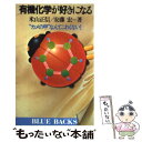 楽天もったいない本舗　楽天市場店【中古】 有機化学が好きになる “カメの甲”なんてこわくない！ / 米山 正信, 安藤 宏 / 講談社 [新書]【メール便送料無料】【あす楽対応】