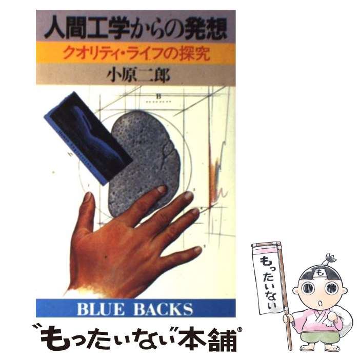 【中古】 人間工学からの発想 / 小原 二郎 / 講談社 [新書]【メール便送料無料】【最短翌日配達対応】