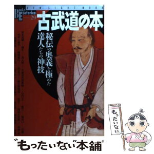 【中古】 古武道の本 秘伝の奥義を極めた達人たちの神技 / 学研プラス / 学研プラス [ムック]【メール便送料無料】【あす楽対応】