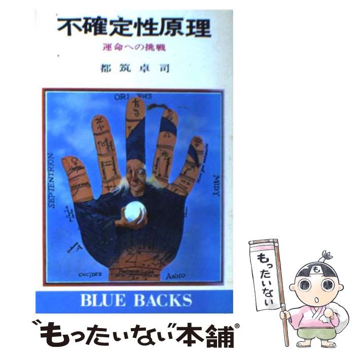 【中古】 不確定性原理 運命への挑戦 / 都筑 卓司 / 講談社 [新書]【メール便送料無料】【あす楽対応】