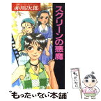 【中古】 スクリーンの悪魔 青春ユーモア・ミステリー / 赤川 次郎 / Gakken [新書]【メール便送料無料】【あす楽対応】