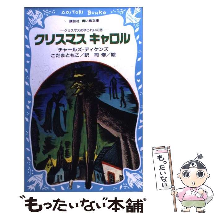 【中古】 クリスマスキャロル クリスマスのゆうれいの話 / チャールズ=ディケンズ, 司 修, こだま ともこ / 講談社 [新書]【メール便送料無料】【あす楽対応】