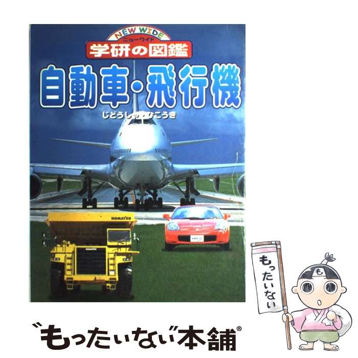 【中古】 自動車・飛行機 ニューワイド学研の図鑑 高島鎮雄 / 学研プラス / 学研プラス [大型本 ...