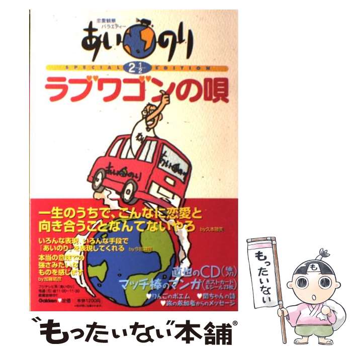 【中古】 あいのり 恋愛観察バラエティー 2　1／2 / 学研プラス / 学研プラス [単行本]【メール便送料無料】【あす楽対応】