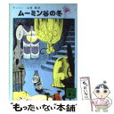 【中古】 ムーミン谷の冬 / トーベ・ヤンソン, 山室 静, Tove Jansson / 講談社 [文庫]【メール便送料無料】【あす楽対応】