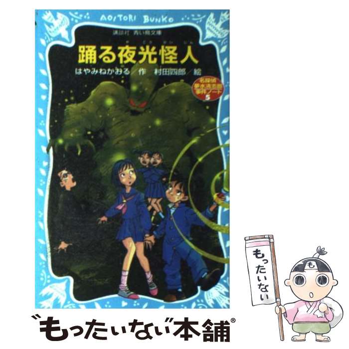 【中古】 踊る夜光怪人 名探偵夢水清志郎事件ノート / はやみね かおる, 村田 四郎 / 講談社 [新書]【メール便送料無料】【あす楽対応】