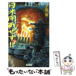 【中古】 日米開戦せず！！ 異・太平洋戦史 1 / 子竜螢 / 学研 [新書]【メール便送料無料】【あす楽対応】