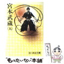 【中古】 宮本武蔵 五 / 吉川 英治 / 講談社 文庫 【メール便送料無料】【あす楽対応】