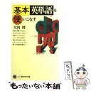 【中古】 基本英単語を使いこなす / 大内 博 / 講談社 新書 【メール便送料無料】【あす楽対応】