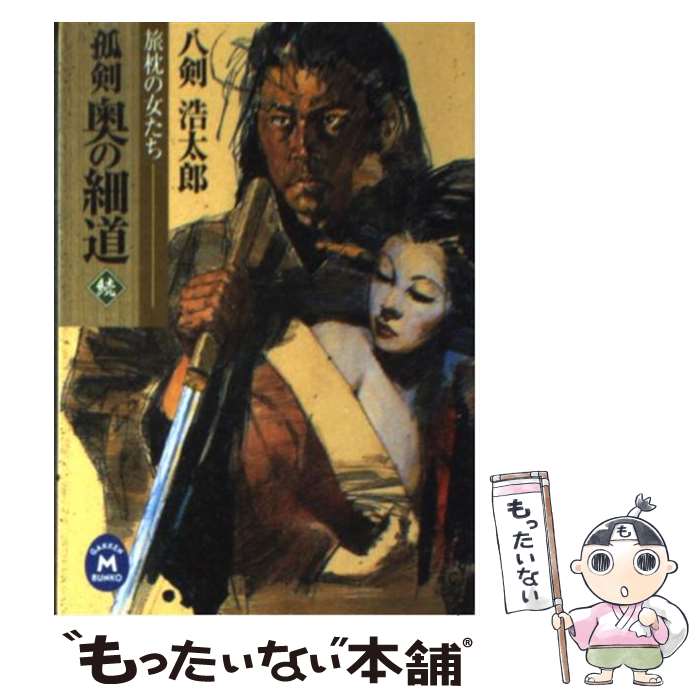 【中古】 孤剣奥の細道（続） / 八剣浩太郎 / 学研プラス [文庫]【メール便送料無料】【最短翌日配達対応】