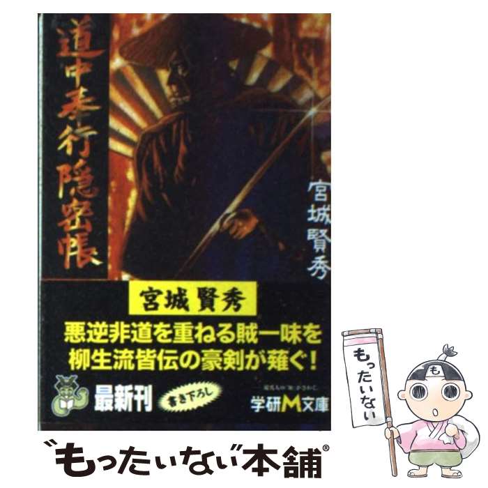 【中古】 道中奉行隠密帳 / 宮城 賢秀 / 学研プラス [文庫]【メール便送料無料】【最短翌日配達対応】