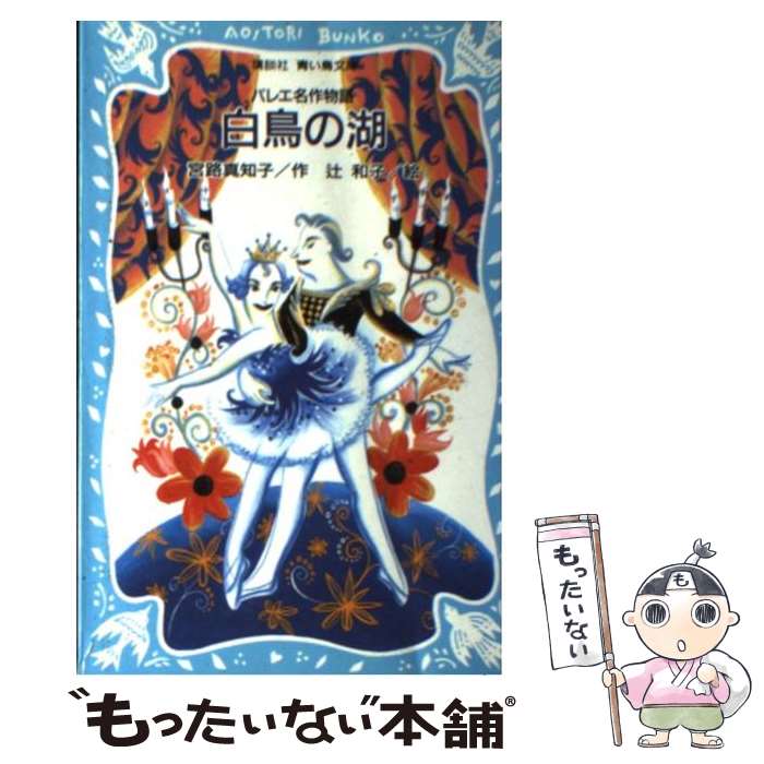 楽天市場】白鳥の湖（絵本・児童書・図鑑｜本・雑誌・コミック）の通販