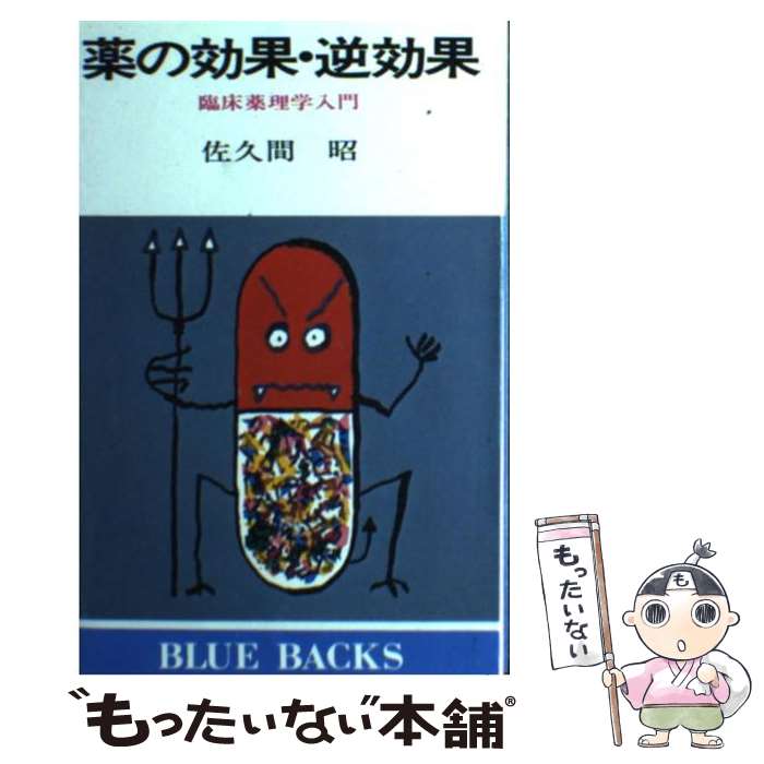 【中古】 薬の効果・逆効果 臨床薬理学入門 / 佐久間 昭 / 講談社 [新書]【メール便送料無料】【最短翌日配達対応】