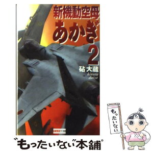 【中古】 新機動空母あかぎ 2 / 砧 大蔵 / 学研プラス [新書]【メール便送料無料】【あす楽対応】