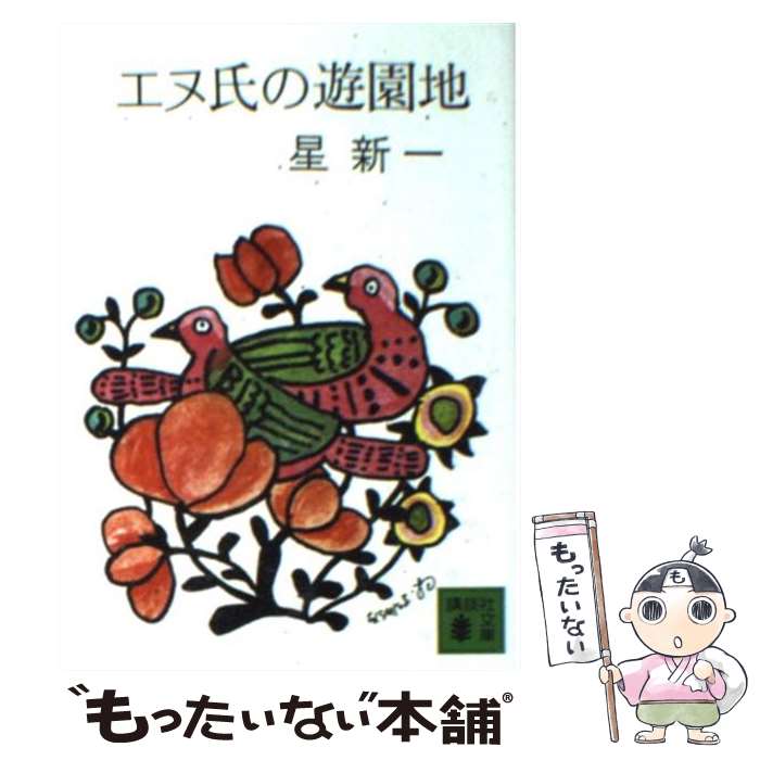 【中古】 エヌ氏の遊園地 / 星 新一 / 講談社 [文庫]【メール便送料無料】【最短翌日配達対応】