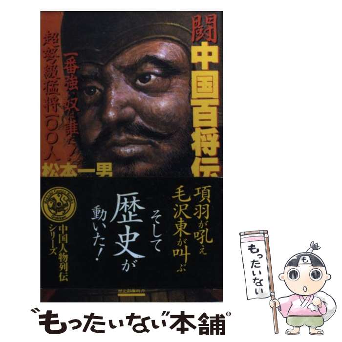 【中古】 闘中国百将伝 一番強い奴は誰だ！ 超弩級猛将100人 / 松本 一男 / Gakken 新書 【メール便送料無料】【あす楽対応】