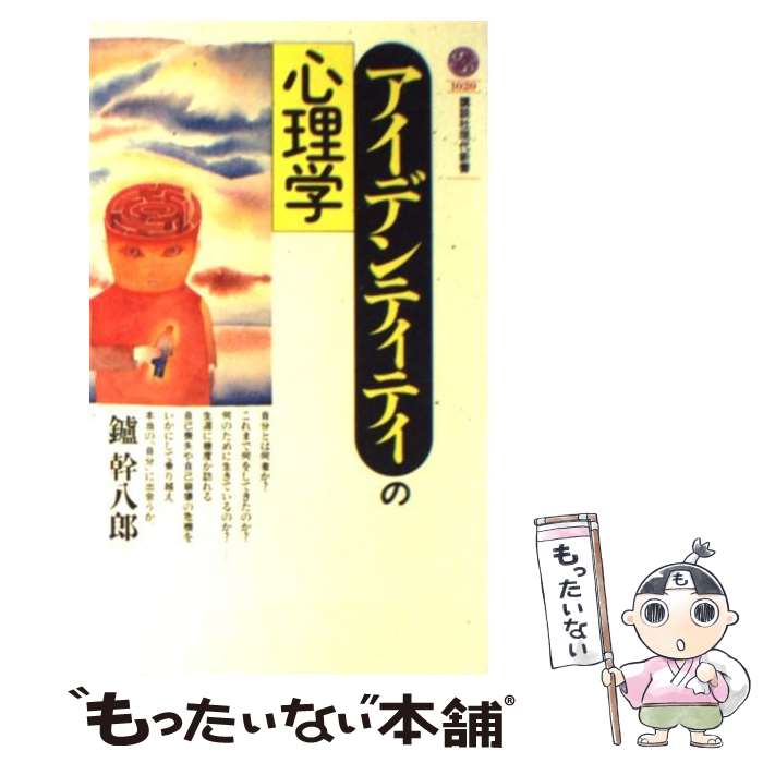  アイデンティティの心理学 / 鑪 幹八郎 / 講談社 