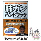 【中古】 より良い治療を受けるための肺ガンハンドブック / 土屋 繁裕 / 学研プラス [単行本]【メール便送料無料】【あす楽対応】