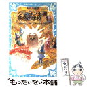 【中古】 クレヨン王国茶色の学校 part 1 / 福永 令三, 三木 由記子 / 講談社 新書 【メール便送料無料】【あす楽対応】