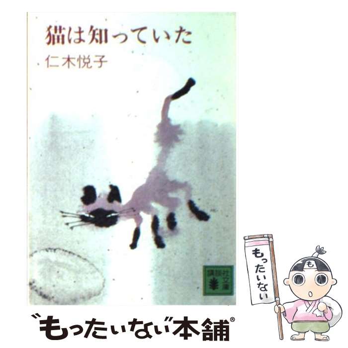 【中古】 猫は知っていた / 仁木 悦子, 村上 豊 / 講談社 [文庫]【メール便送料無料】【最短翌日配達対応】
