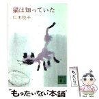 【中古】 猫は知っていた / 仁木 悦子, 村上 豊 / 講談社 [文庫]【メール便送料無料】【あす楽対応】