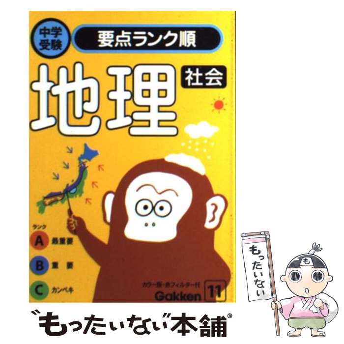 【中古】 社会　地理 / 学研 / 学習研究社 [文庫]【メール便送料無料】【あす楽対応】