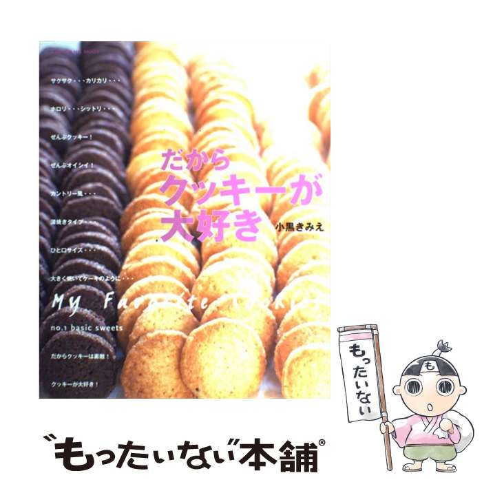 【中古】 だからクッキーが大好き / 小黒 きみえ / 学研プラス [ムック]【メール便送料無料】【あす楽対応】