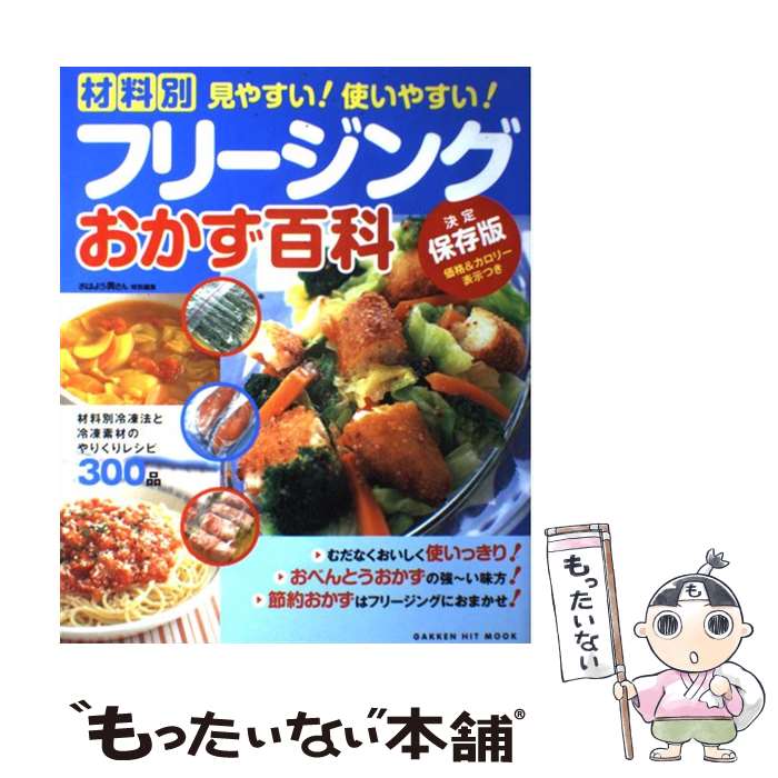 【中古】 フリージングおかず百科 材料別冷凍法と冷凍素材のやりくりレシピ300品　決 / 学研プラス / 学研プラス [ムック]【メール便送料無料】【あす楽対応】のサムネイル
