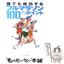 【中古】 誰でも成功するフルマラソン100のポイント / シティランナー / 学研プラス [単行本]【メール便送料無料】【あす楽対応】