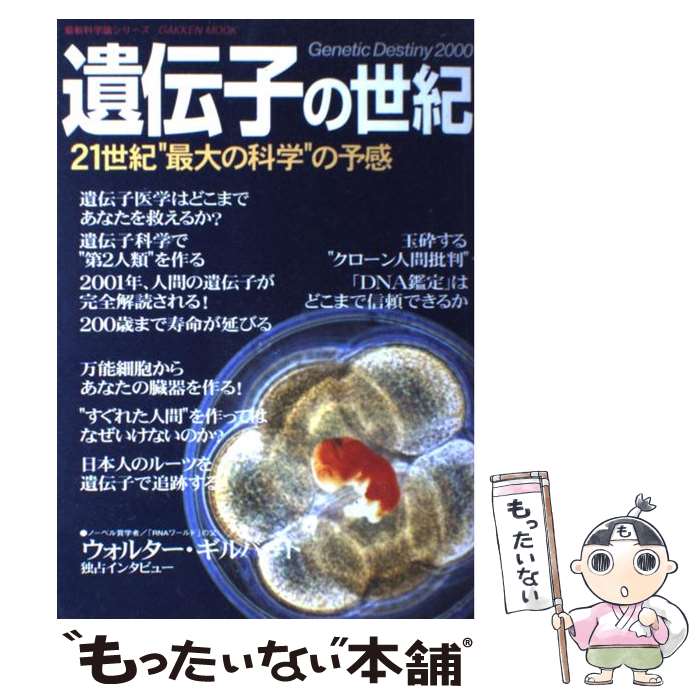 楽天もったいない本舗　楽天市場店【中古】 遺伝子の世紀 21世紀“最大の科学”の予感 / リー・シルヴァー, 加藤 尚武, 小澤 敬也, クレイグ・ベンター / 学研プラス [ムック]【メール便送料無料】【あす楽対応】