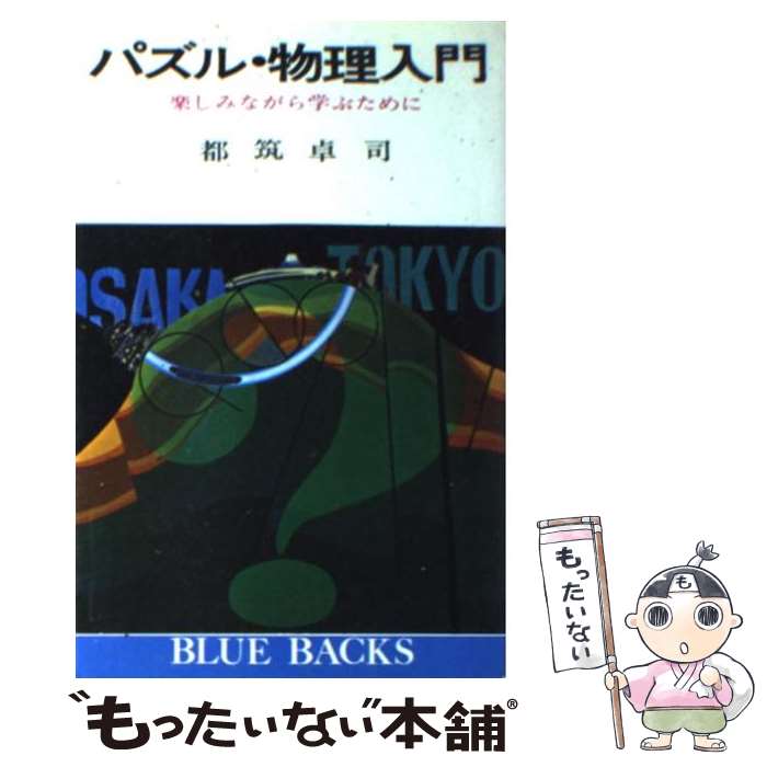 【中古】 パズル・物理入門 楽しみながら学ぶために / 都筑 卓司 / 講談社 [新書]【メール便送料無料】..
