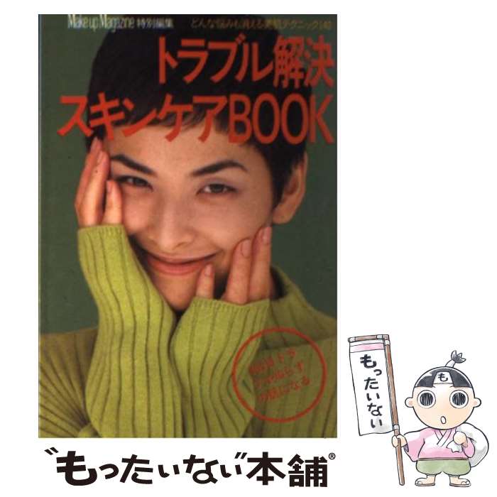 楽天もったいない本舗　楽天市場店【中古】 トラブル解決スキンケアbook / Gakken / Gakken [文庫]【メール便送料無料】【あす楽対応】