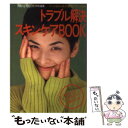 楽天もったいない本舗　楽天市場店【中古】 トラブル解決スキンケアbook / Gakken / Gakken [文庫]【メール便送料無料】【あす楽対応】