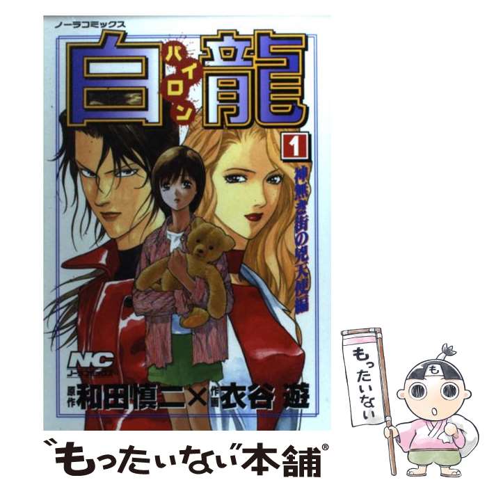 【中古】 白龍 1 / 衣谷 遊 / 学研プラス [コミック]【メール便送料無料】【あす楽対応】