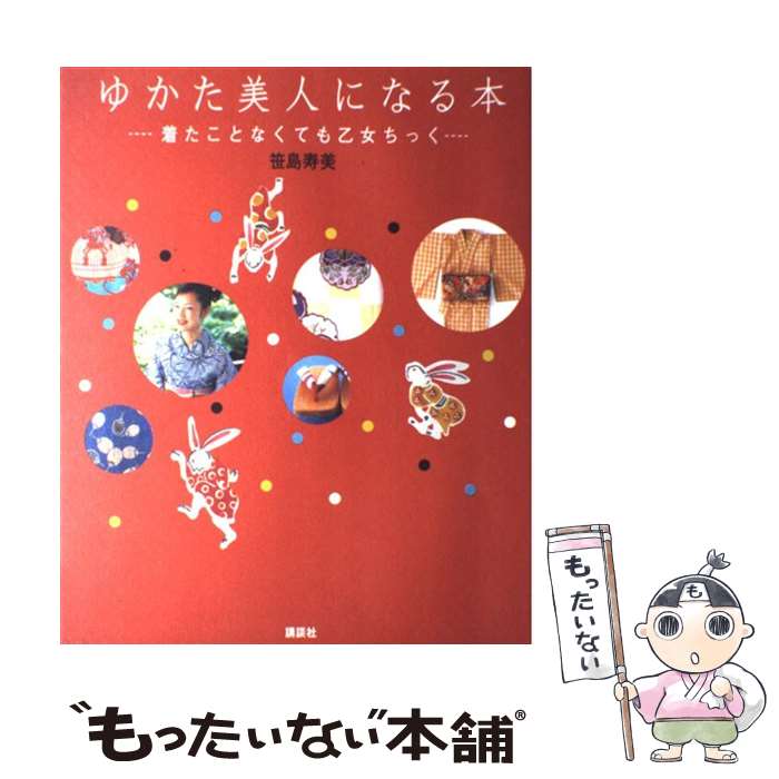 【中古】 ゆかた美人になる本 着たことなくても乙女ちっく / 笹島 寿美 / 講談社 ムック 【メール便送料無料】【あす楽対応】