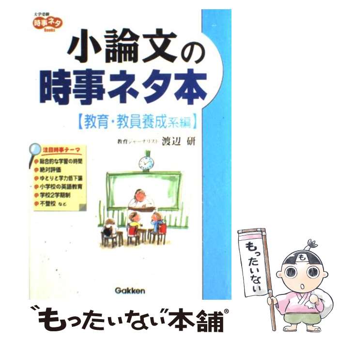 【中古】 小論文の時事ネタ本 教育 教員養成系編 / 渡辺 研 / 学研プラス 単行本 【メール便送料無料】【あす楽対応】