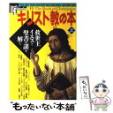 【中古】 キリスト教の本 上 / 学研プラス / 学研プラス ムック 【メール便送料無料】【あす楽対応】