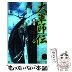 【中古】 大軍師伝 群雄三国志 4 / 大河原 龍二 / 学研プラス [新書]【メール便送料無料】【あす楽対応】